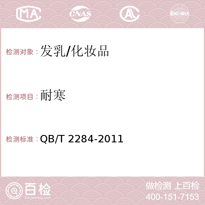 耐寒 发乳/QB/T 2284-2011