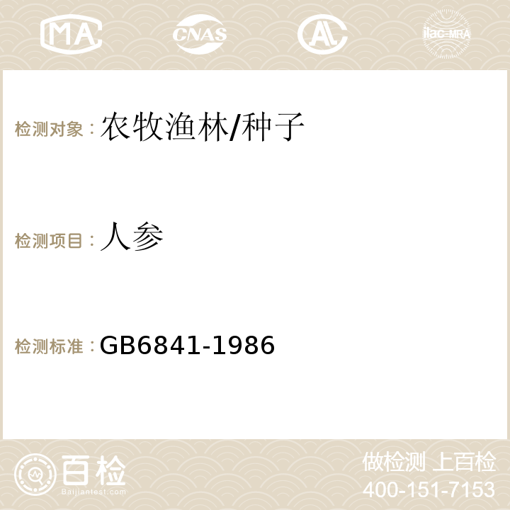 人参 GB/T 6841-1986 缝纫线验收规则