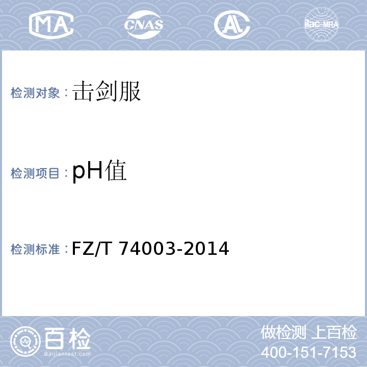 pH值 击剑服FZ/T 74003-2014