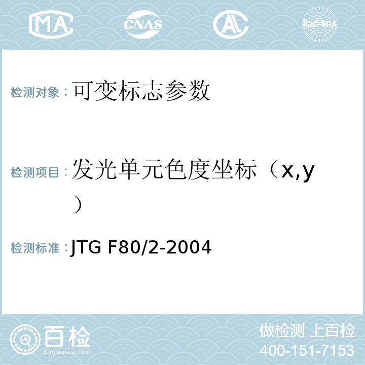 发光单元色度坐标（x,y） JTG F80/2-2004 公路工程质量检验评定标准 第二册 机电工程(附条文说明)