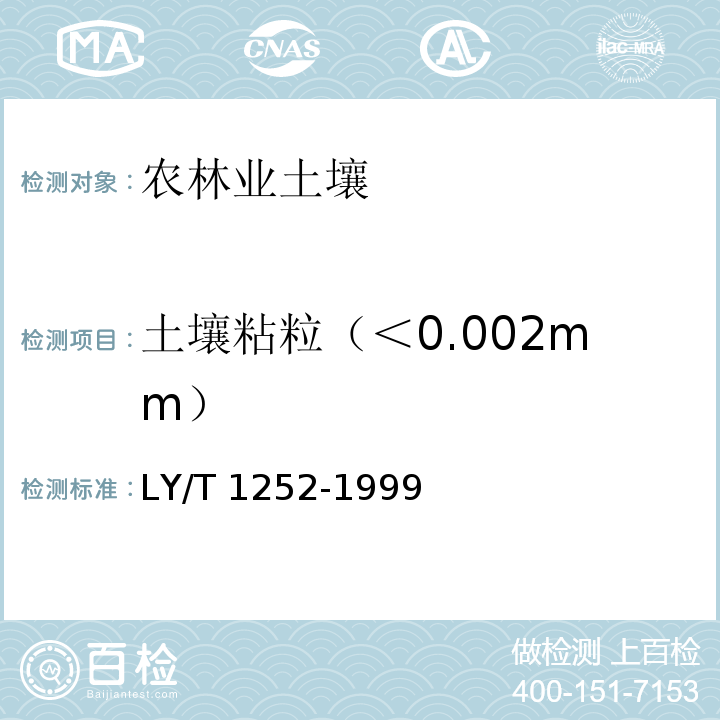 土壤粘粒（＜0.002mm） LY/T 1252-1999 森林土壤粘粒(<0.002mm)的提取