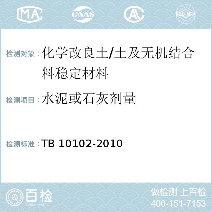 水泥或石灰剂量 铁路工程土工试验规程 /TB 10102-2010