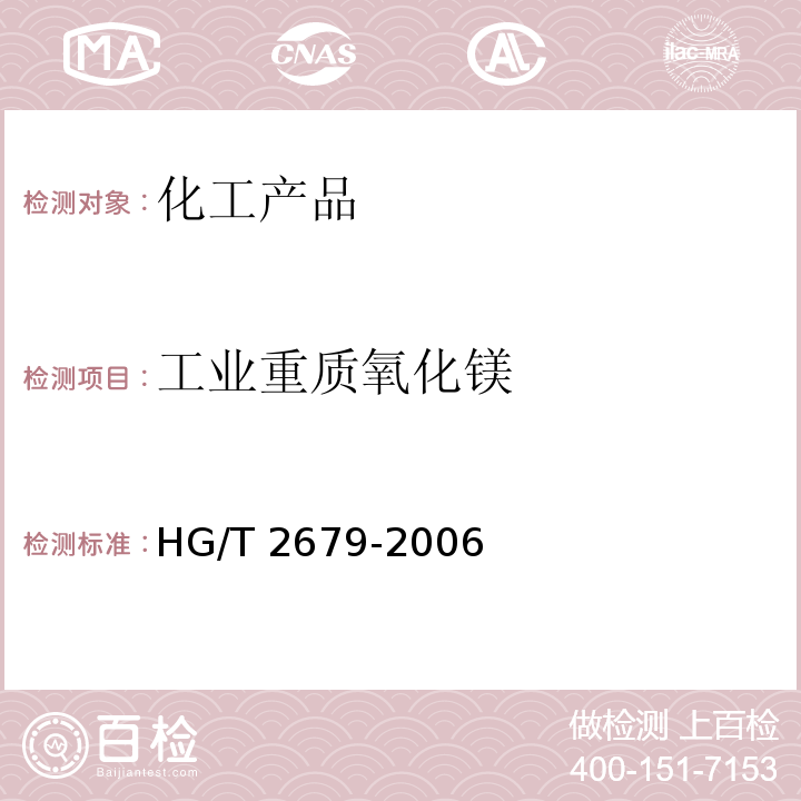 工业重质氧化镁 HG/T 2679-2006 工业重质氧化镁