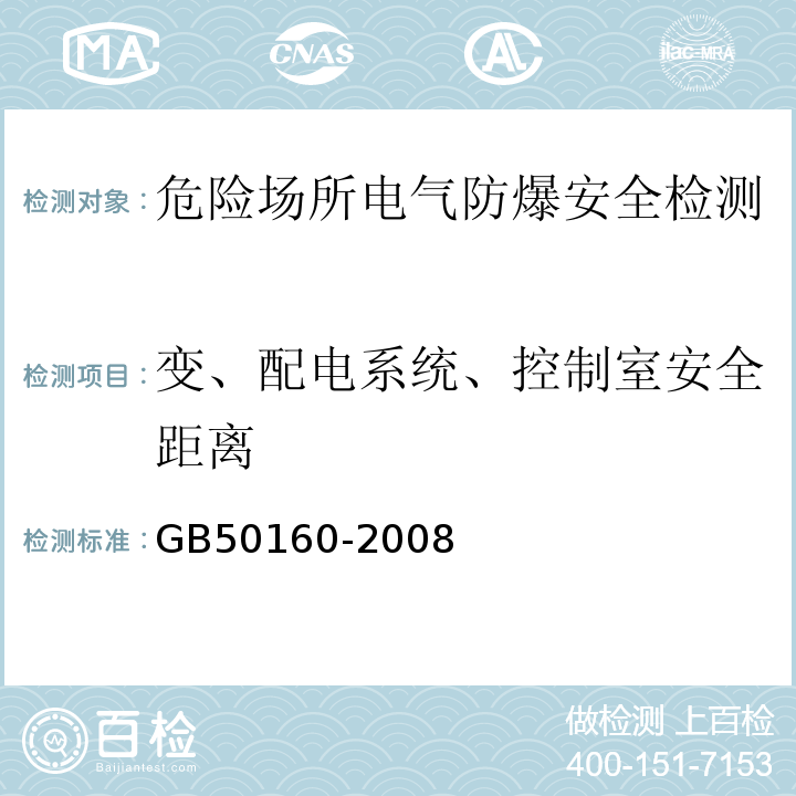 变、配电系统、控制室安全距离 GB 50160-2008 石油化工企业设计防火标准（2018年版）(附局部修订)