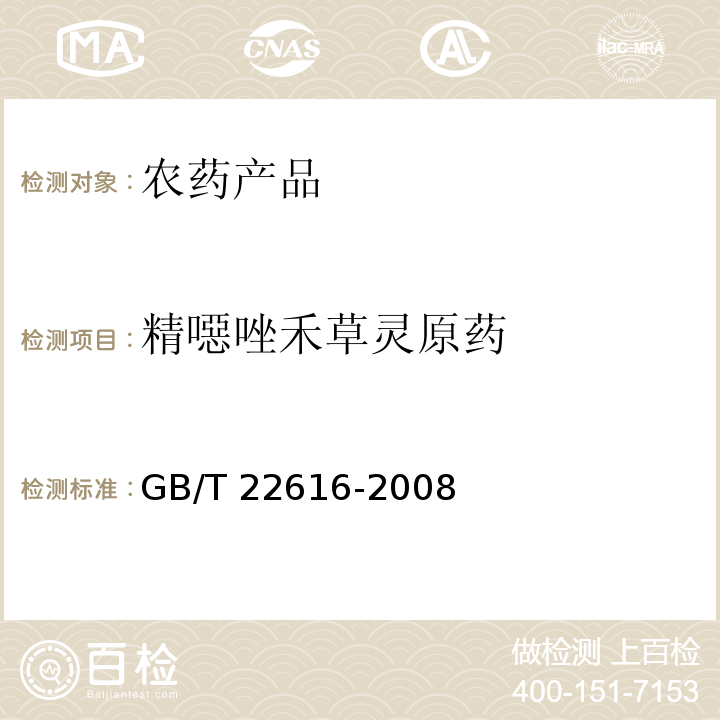 精噁唑禾草灵原药 GB/T 22616-2008 【强改推】精噁唑禾草灵原药