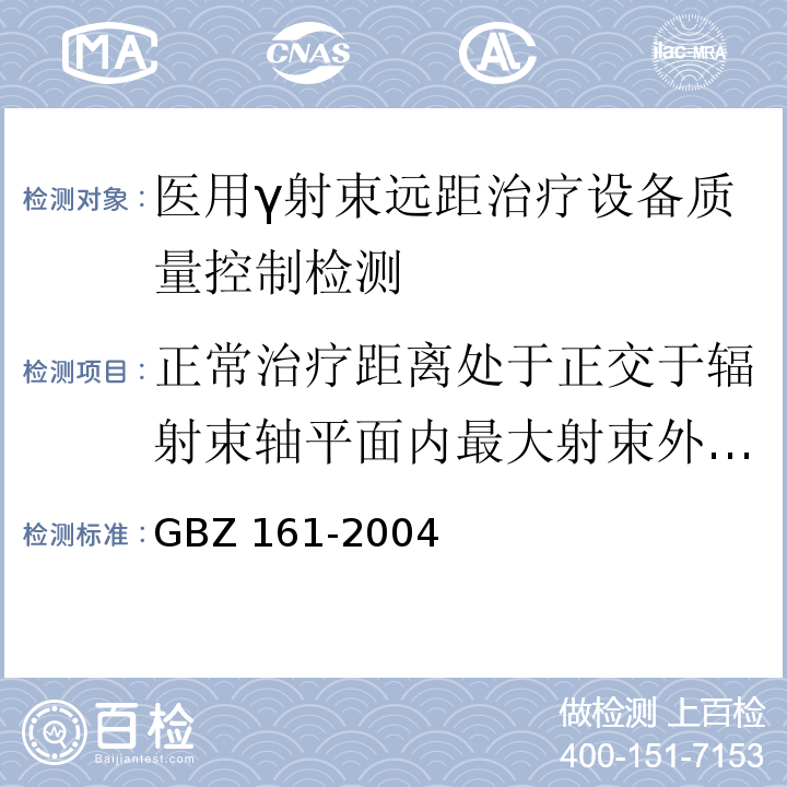 正常治疗距离处于正交于辐射束轴平面内最大射束外泄漏辐射空气比释动能率的测试 GBZ 161-2004 医用γ射束远距治疗防护与安全标准