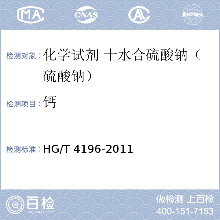 钙 HG/T 4196-2011 化学试剂 十水合碳酸钠(碳酸钠)