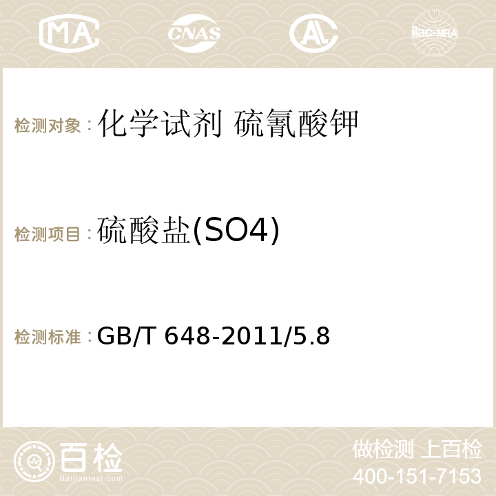 硫酸盐(SO4) GB/T 648-2011 化学试剂 硫氰酸钾