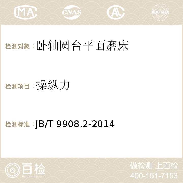 操纵力 JB/T 9908.2-2014 卧轴圆台平面磨床  第2部分:技术条件