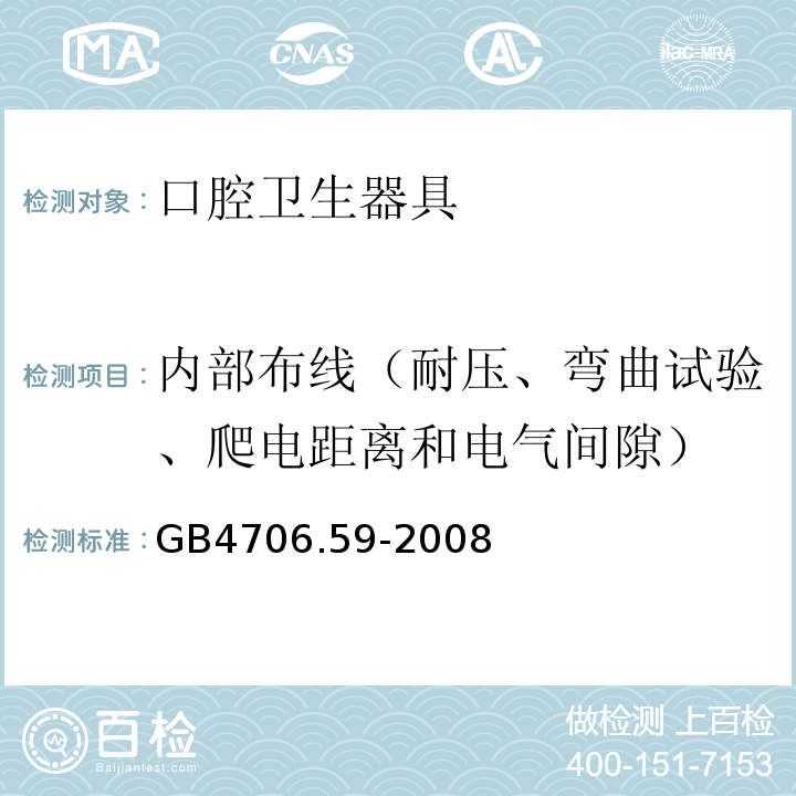 内部布线（耐压、弯曲试验、爬电距离和电气间隙） 家用和类似用途电器的安全 口腔卫生器具的特殊要求GB4706.59-2008