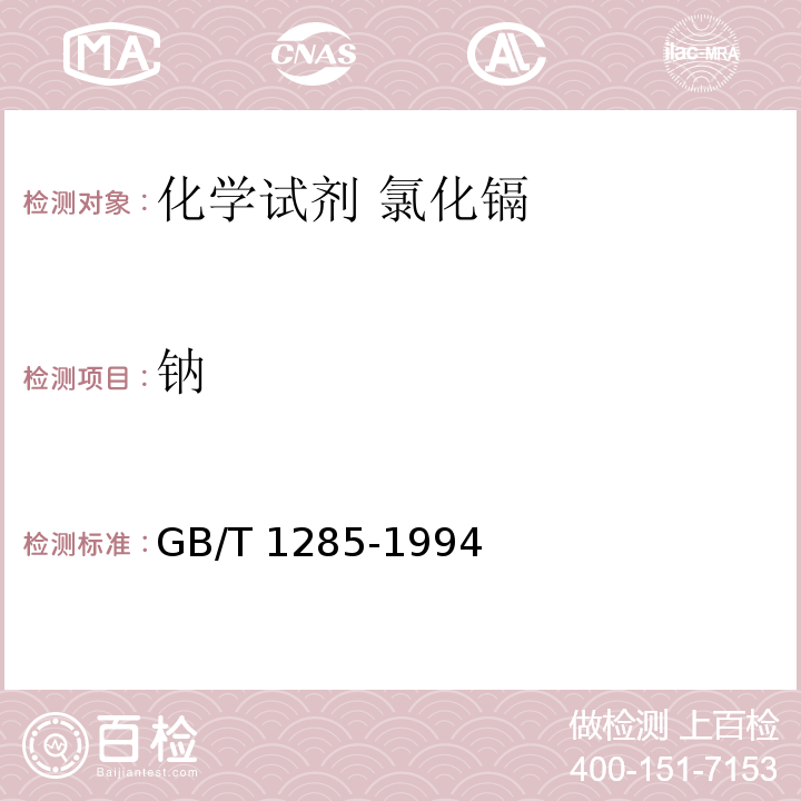 钠 GB/T 1285-1994 化学试剂 氯化镉