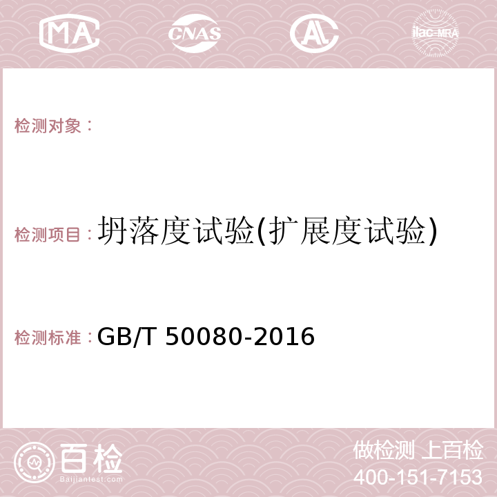 坍落度试验(扩展度试验) 普通混凝土拌合物性能试验方法标准