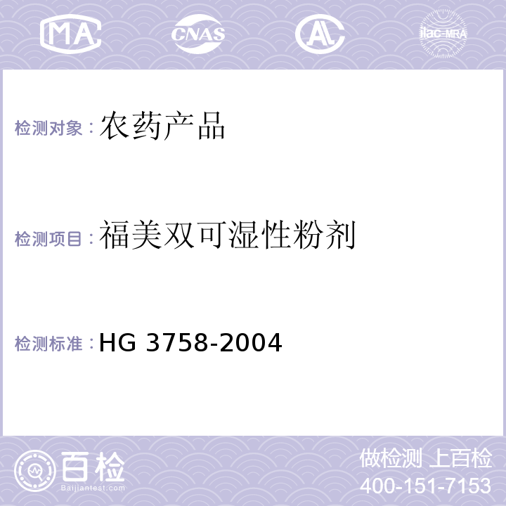 福美双可湿性粉剂 福美双可湿性粉剂 HG 3758-2004