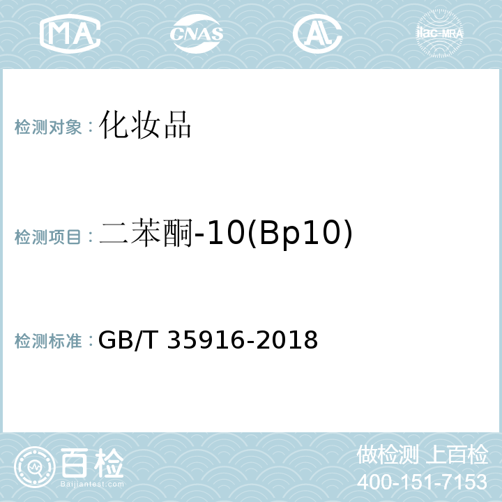 二苯酮-10(Bp10) GB/T 35916-2018 化妆品中16种准用防晒剂和其他8种紫外线吸收物质的测定 高效液相色谱法