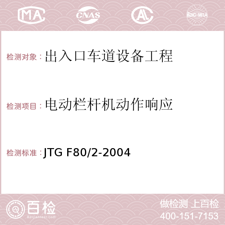 电动栏杆机动作响应 JTG F80/2-2004 公路工程质量检验评定标准 第二册 机电工程(附条文说明)