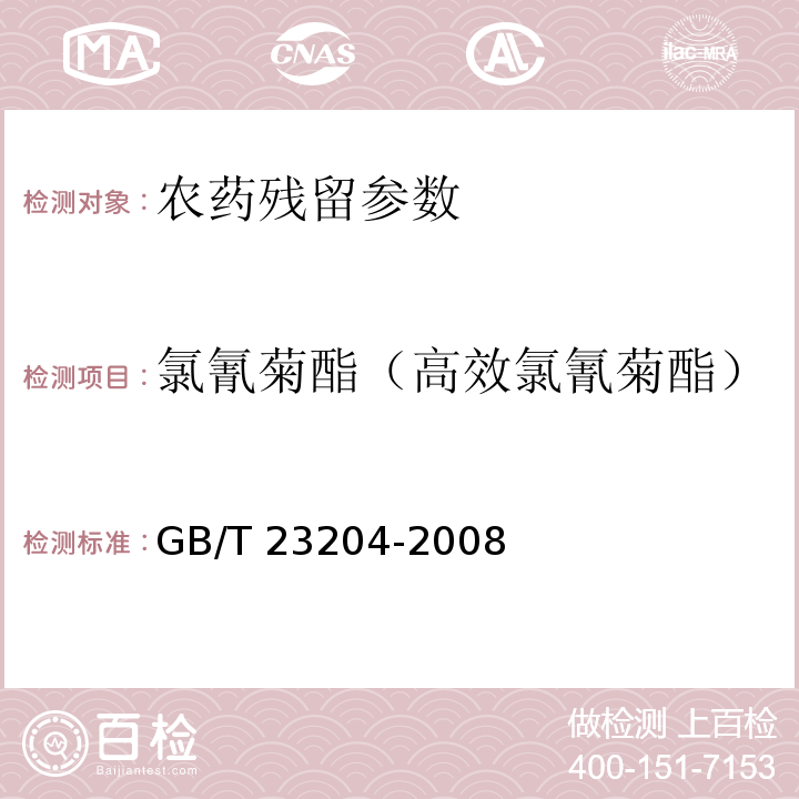 氯氰菊酯（高效氯氰菊酯） GB/T 23204-2008 茶叶中519种农药及相关化学品残留量的测定 气相色谱-质谱法