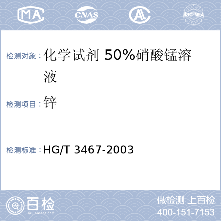 锌 HG/T 3467-2003 化学试剂 50%硝酸锰溶液