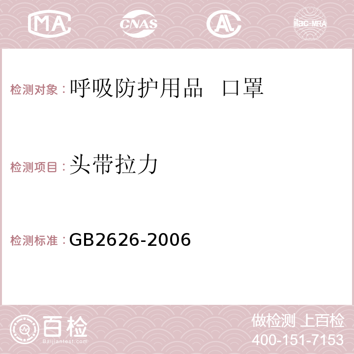 头带拉力 GB 2626-2006 呼吸防护用品--自吸过滤式防颗粒物呼吸器