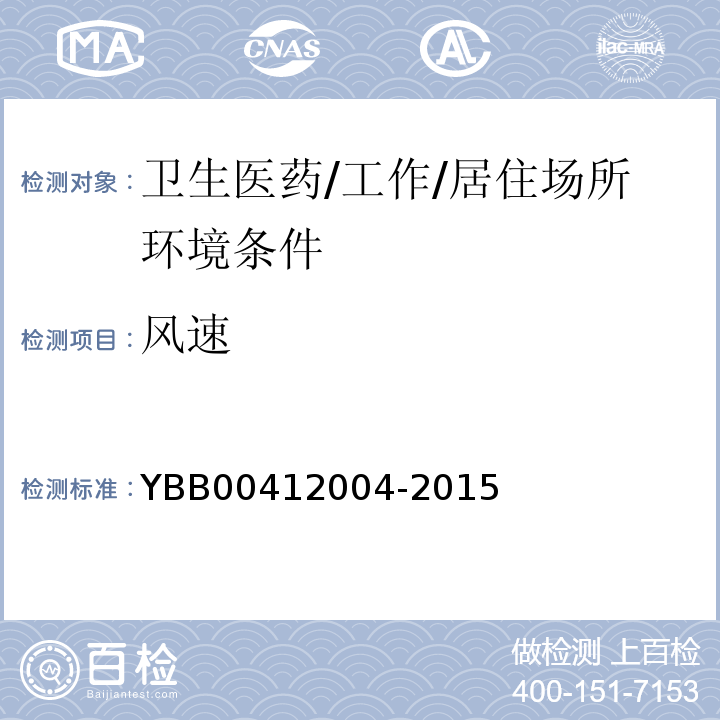 风速 YBB 00412004-2015 药品包装材料生产厂房洁净室（区）的测试方法