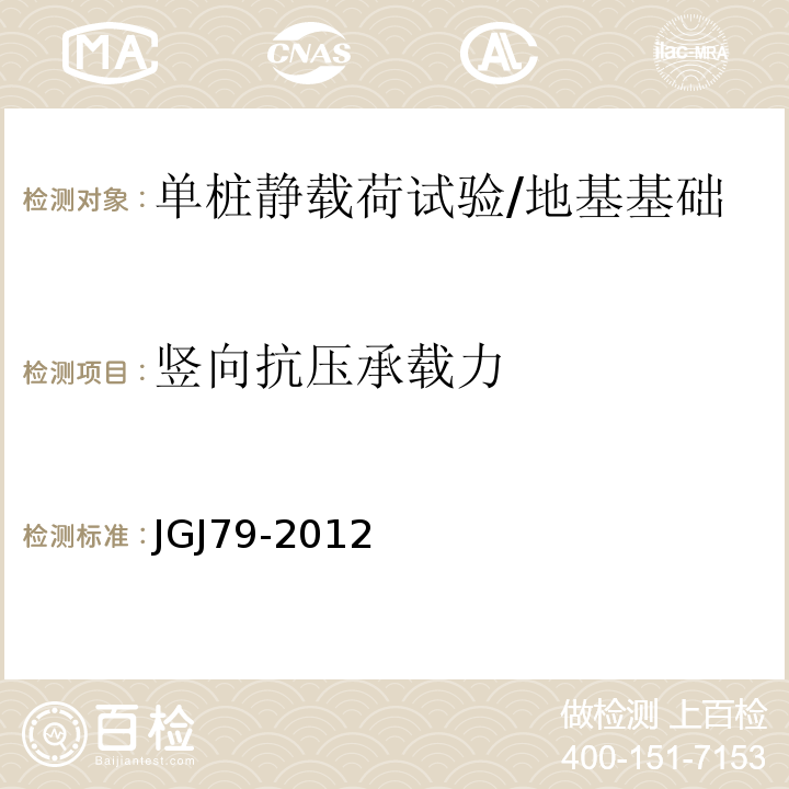 竖向抗压承载力 建筑地基处理技术规范/JGJ79-2012