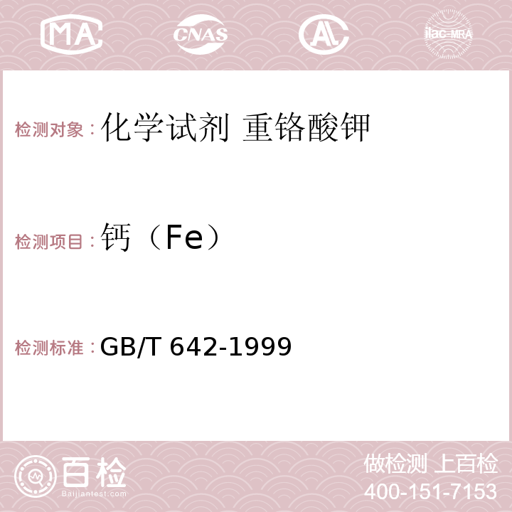 钙（Fe） GB/T 642-1999 化学试剂 重铬酸钾