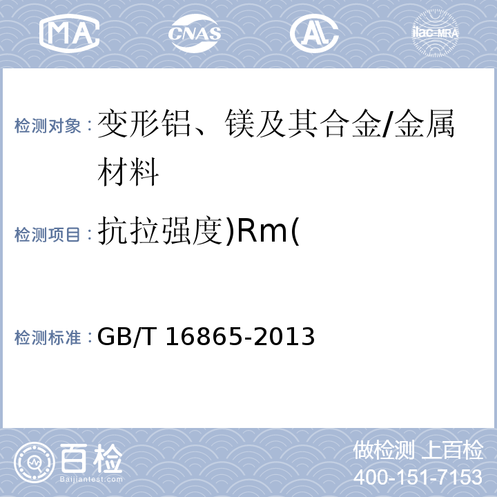 抗拉强度)Rm( 变形铝、镁及其合金加工制品拉伸试验用试样及方法 /GB/T 16865-2013