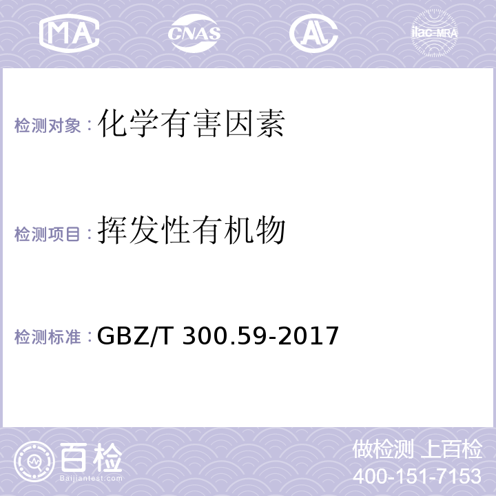挥发性有机物 GBZ/T 300.59-2017 工作场所空气有毒物质测定 第59部分：挥发性有机化合物