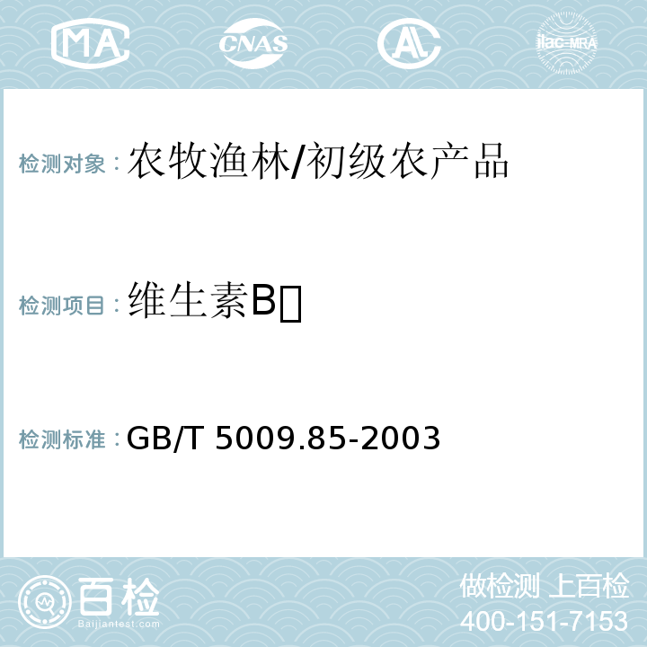 维生素B GB/T 5009.85-2003 食品中核黄素的测定
