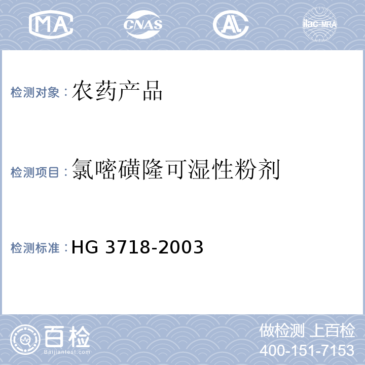 氯嘧磺隆可湿性粉剂 氯嘧磺隆可湿性粉剂 HG 3718-2003