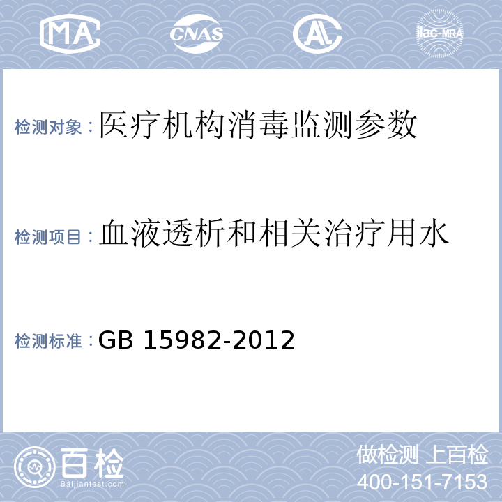 血液透析和相关治疗用水 医院消毒卫生标准 GB 15982-2012