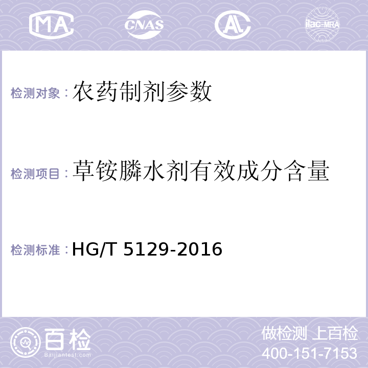 草铵膦水剂有效成分含量 HG/T 5129-2016 草铵膦水剂