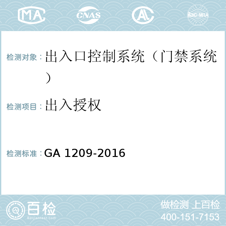 出入授权 公安监管场所监区门禁系统 GA 1209-2016