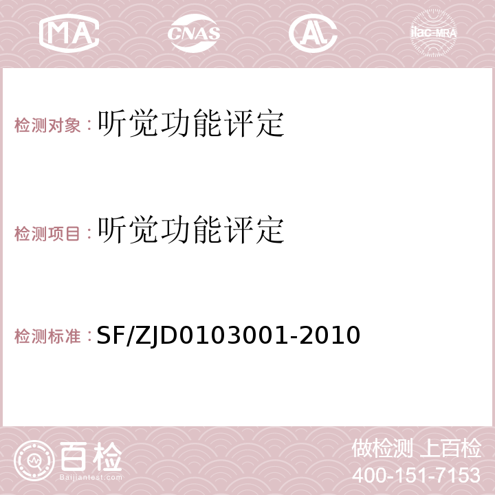 听觉功能评定 03001-2010 听觉障碍法医学鉴定规范 SF/ZJD01