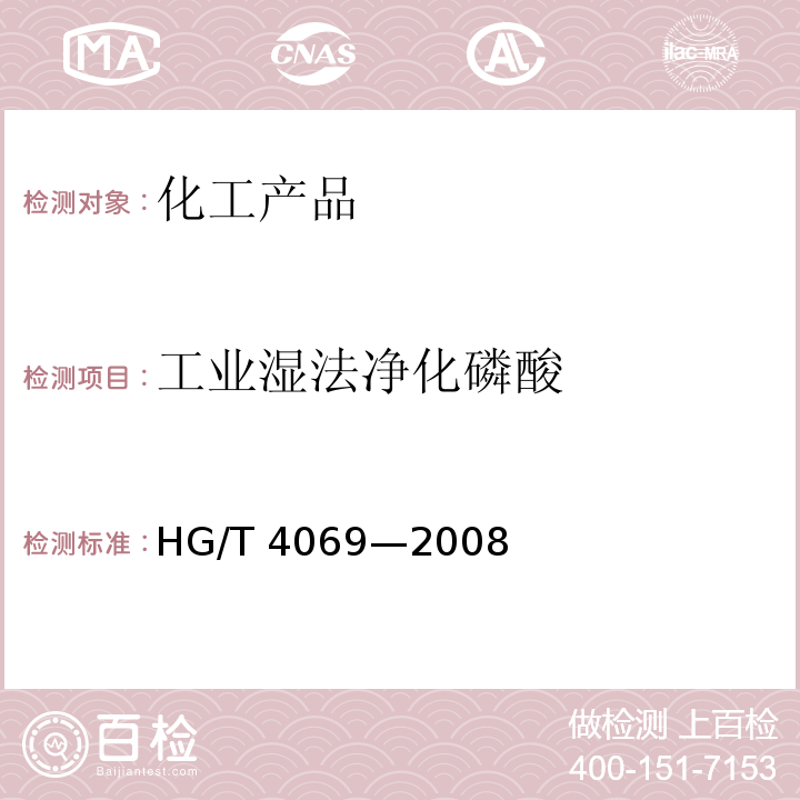 工业湿法净化磷酸 工业湿法净化磷酸 HG/T 4069—2008