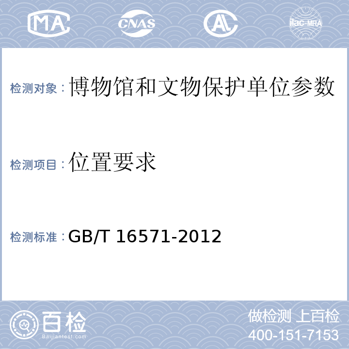位置要求 GB/T 16571-2012 博物馆和文物保护单位安全防范系统要求