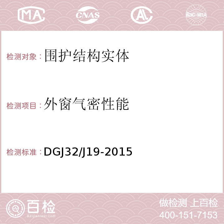 外窗气密性能 绿色建筑工程施工质量验收规范 DGJ32/J19-2015