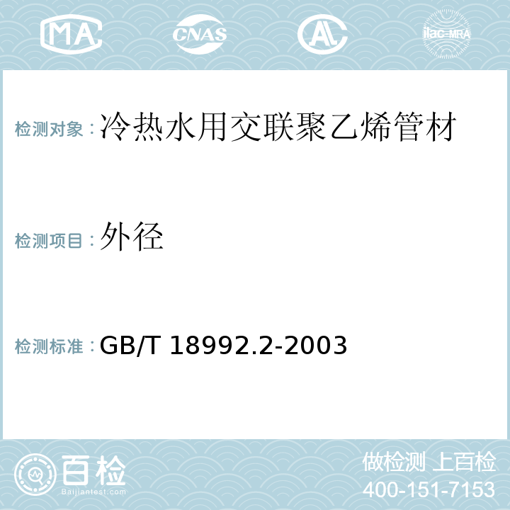 外径 GB/T 18992.2-2003 冷热水用交联聚乙烯(PE-X)管道系统 第2部分:管材