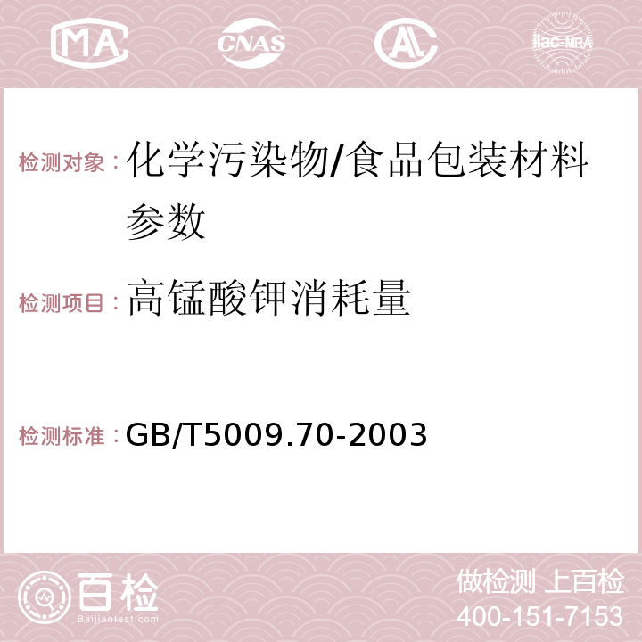 高锰酸钾消耗量 GB/T 5009.70-2003 食品容器内壁聚酰胺环氧树脂涂料卫生标准的分析方法