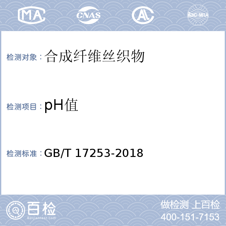 pH值 GB/T 17253-2018 合成纤维丝织物