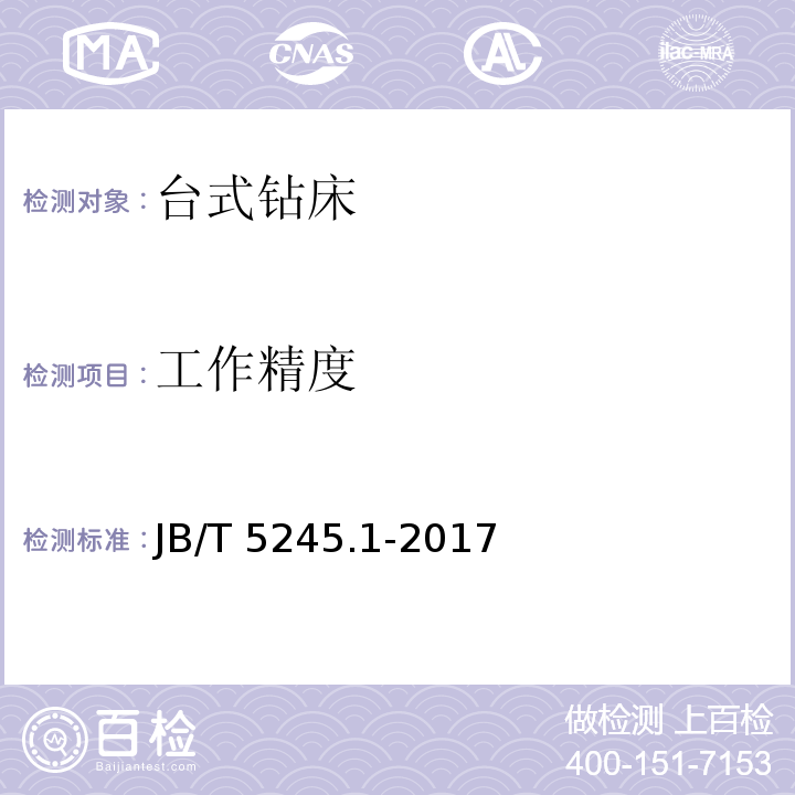 工作精度 JB/T 5245.1-2017 台式钻床 第1部分：精度检验