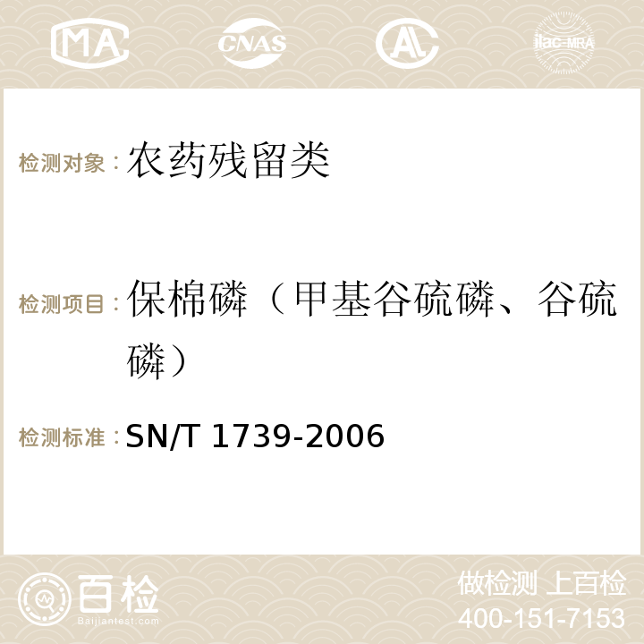 保棉磷（甲基谷硫磷、谷硫磷） SN/T 1739-2006 进出口粮谷和油籽中多种有机磷农药残留量的检测方法 气相色谱串联质谱法