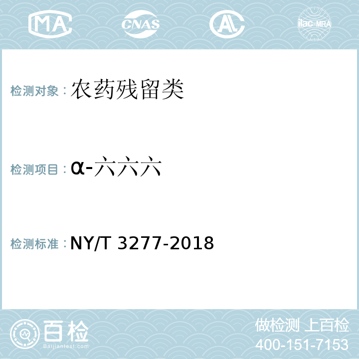 α-六六六 NY/T 3277-2018 水中88种农药及代谢物残留量的测定 液相色谱-串联质谱法和气相色谱-串联质谱法