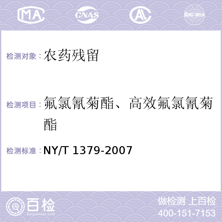 氟氯氰菊酯、高效氟氯氰菊酯 NY/T 1379-2007 蔬菜中334种农药多残留的测定气相色谱质谱法和液相色谱质谱法