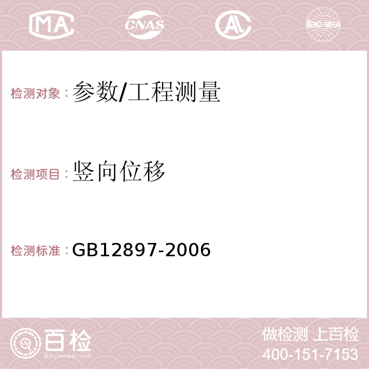 竖向位移 GB/T 12897-2006 国家一、二等水准测量规范