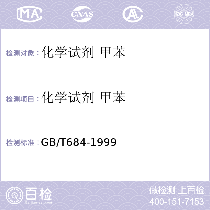 化学试剂 甲苯 GB/T 684-1999 化学试剂 甲苯