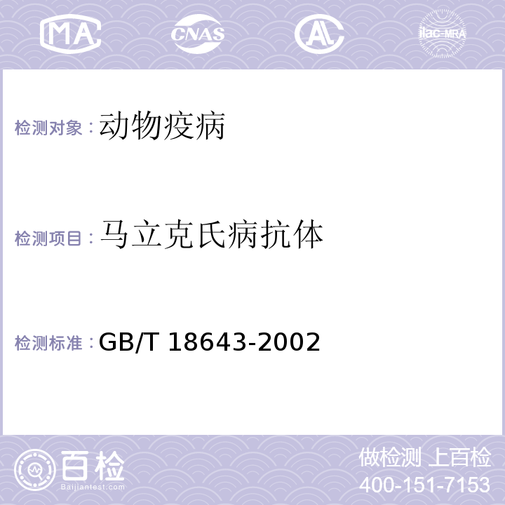 马立克氏病抗体 GB/T 18643-2002 鸡马立克氏病诊断技术