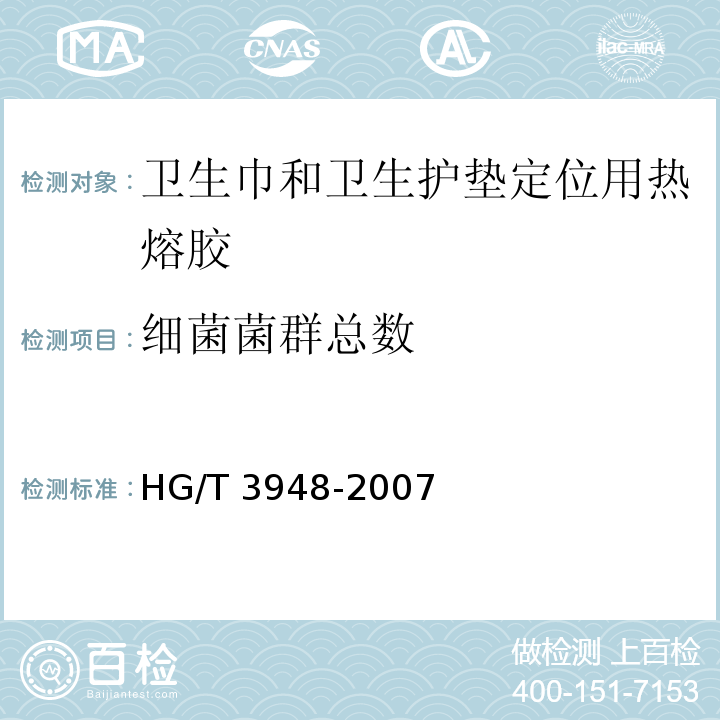 细菌菌群总数 HG/T 3948-2007 卫生巾和卫生护垫定位用热熔胶