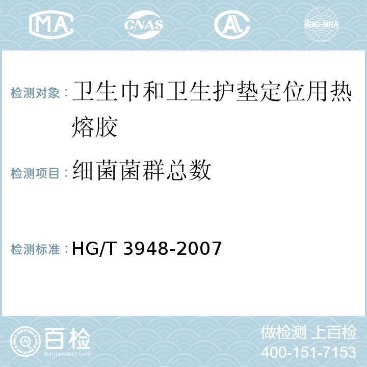 细菌菌群总数 卫生巾和卫生护垫定位用热熔胶HG/T 3948-2007　