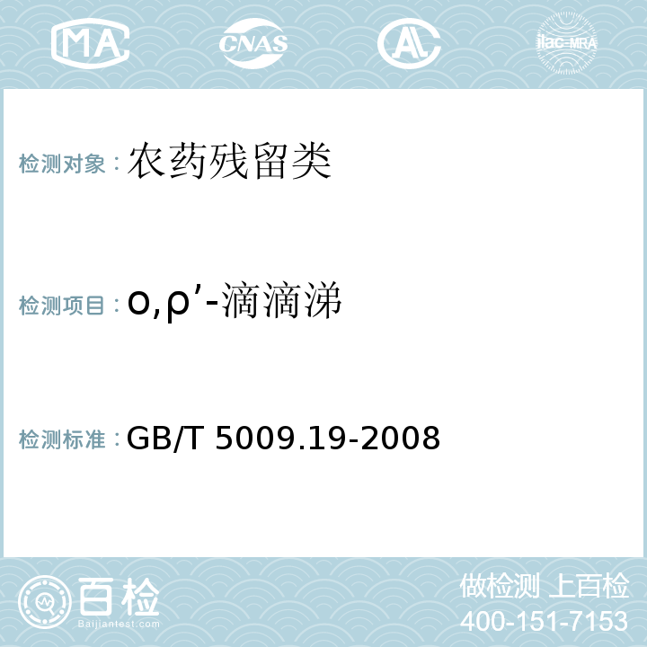 ο,ρ’-滴滴涕 食品中有機氯農藥多組分殘留量的測定 GB/T 5009.19-2008