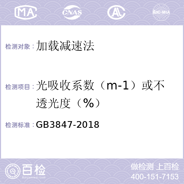 光吸收系数（m-1）或不透光度（%） GB 3847-2018 柴油车污染物排放限值及测量方法（自由加速法及加载减速法）